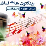 رینگتون های اسلامی موبایل (فارسی) - سری چهارم 3