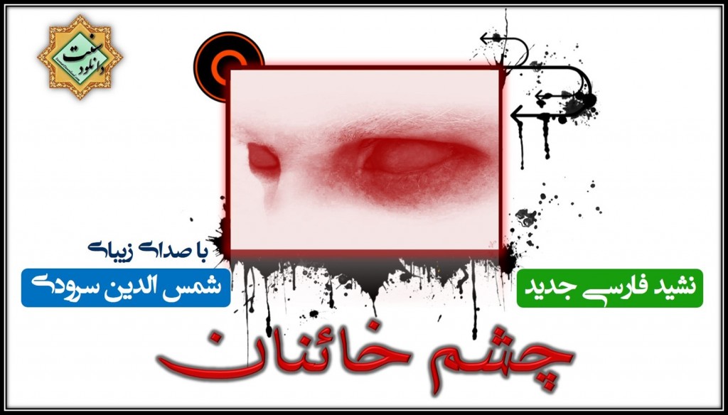 نشید جدید «چشم خائنان» با صدای شمس الدین سرودی 1