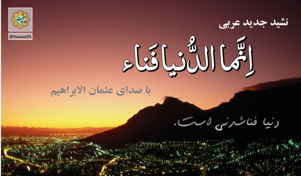 نشید جدید عربی «انما الدنیا فناء» - ۲۰۱۶ 1