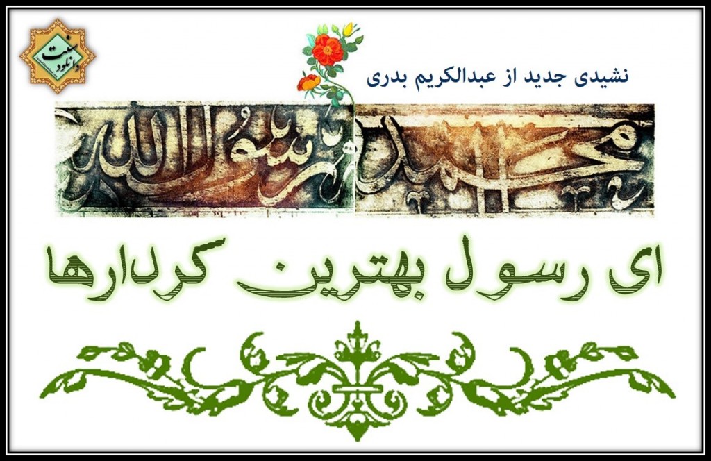 نشید فارسی «ای رسول بهترین کردار ها» 1