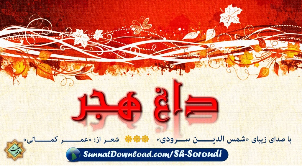 نشید جدید «داغ هجر» از شمس الدین سرودی 1