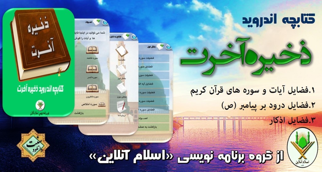 کتابچه اندروید «ذخیره آخرت» 1