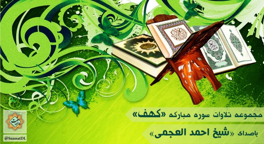 تلاوت سوره کهف - با صدای شیخ احمدالعجمی 1