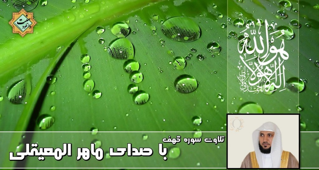 تلاوت سوره کهف با صدای ماهر المعیقلی 1
