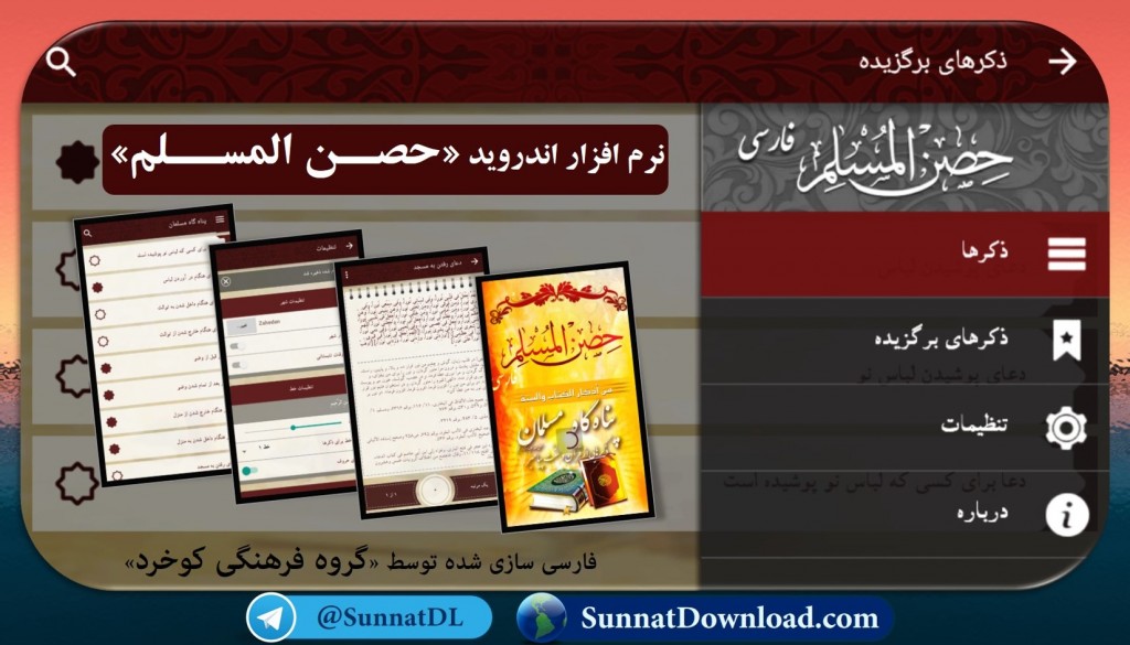 نرم افزار فوق العاده «حصــن المســلم» فارسی اندروید 1