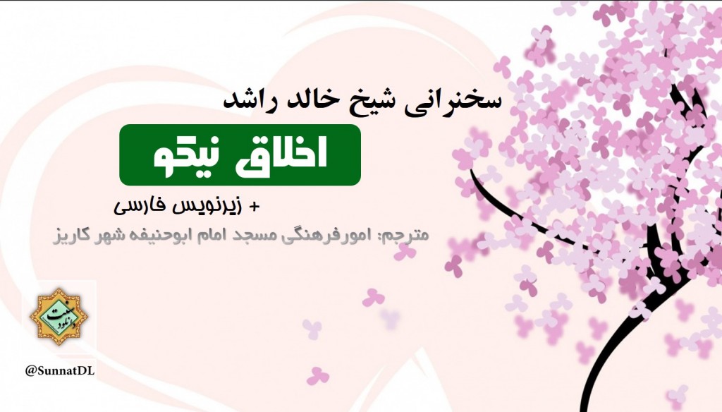 سخنرانی شیخ خالد راشد ( اخلاق نیکو) + زیرنویس فارسی 1