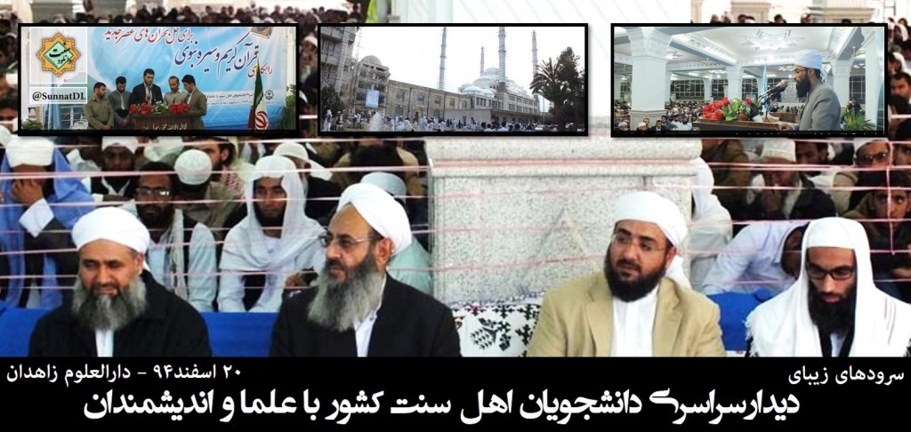 سرودهای همایش دانشجویی اهل سنت - ۲۰ اسفند ۹۴ 1