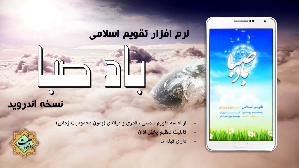 دانلود تقویم باد صبا ۹۸ برای اندروید 1