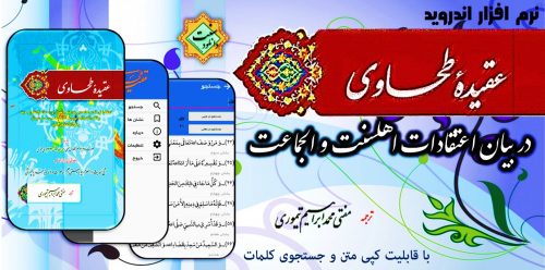 نرم افزار ترجمه «عقیده طحاوی» برای اندروید