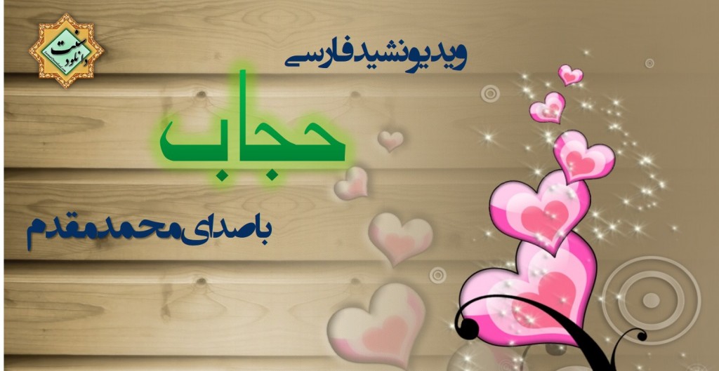 ویدیو نشید فارسی «حجـــــــــاب» 1