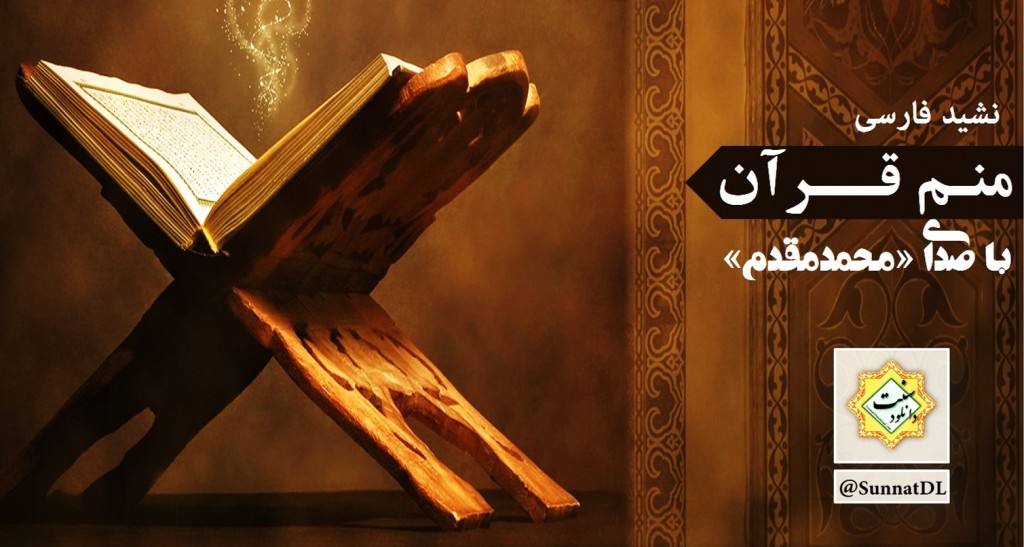 نشید فارسی «منم قرآن» از محمد مقدم 1