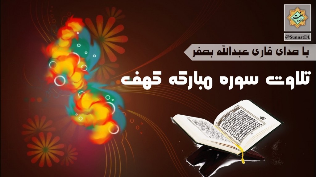 تلاوت سوره کهف با صدای عبدالله بصفر 1