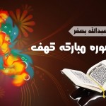 تلاوت سوره کهف با صدای عبدالله بصفر 5