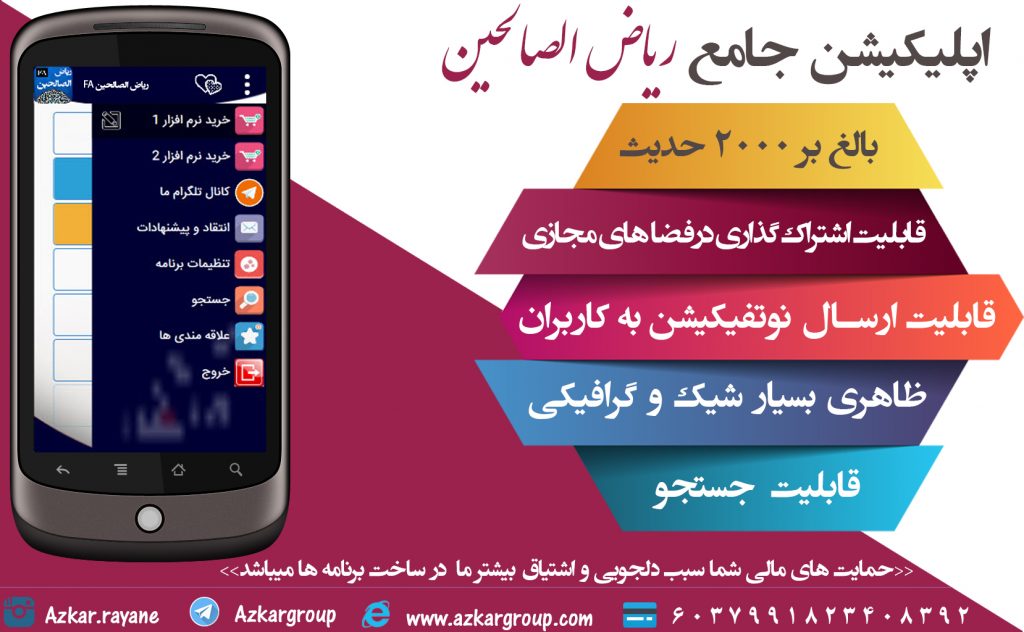 نرم افزار جامع احادیث ریاض الصالحین - فارسی 1