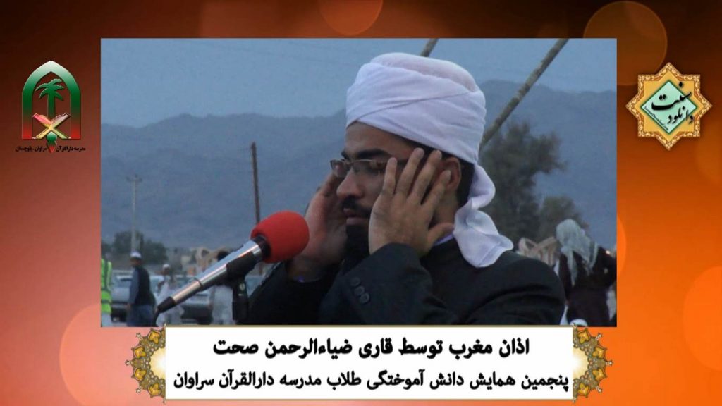 ویدیو کلیپ اذان زیبای قاری ضیاءالرحمن صحت - مدرسه دارالقرآن سراوان 1