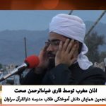 ویدیو کلیپ اذان زیبای قاری ضیاءالرحمن صحت - مدرسه دارالقرآن سراوان 5
