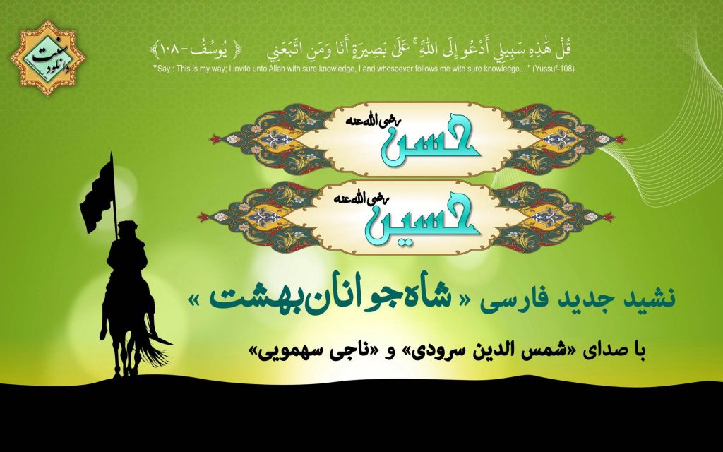 نشید جدید فارسی «حسنین» از شمس الدین سرودی 1