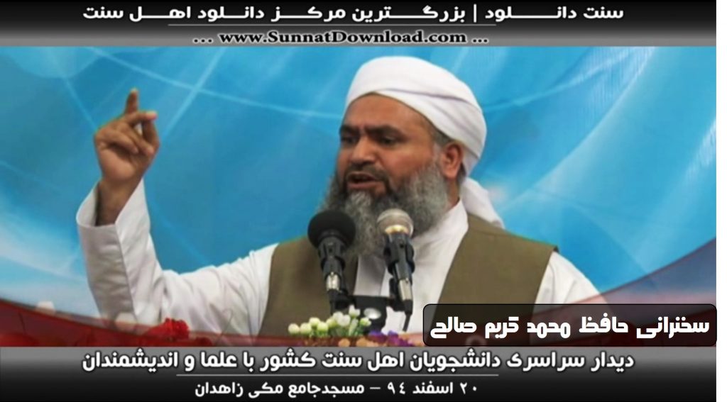 سخنرانی حافظ محمدکریم صالح – همایش دانشجویی زاهدان | اسفند۹۴ 1