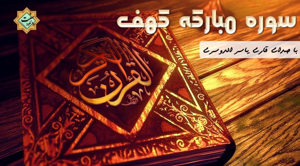 تلاوت سوره کهف با صدای یاسر الدوسری 1