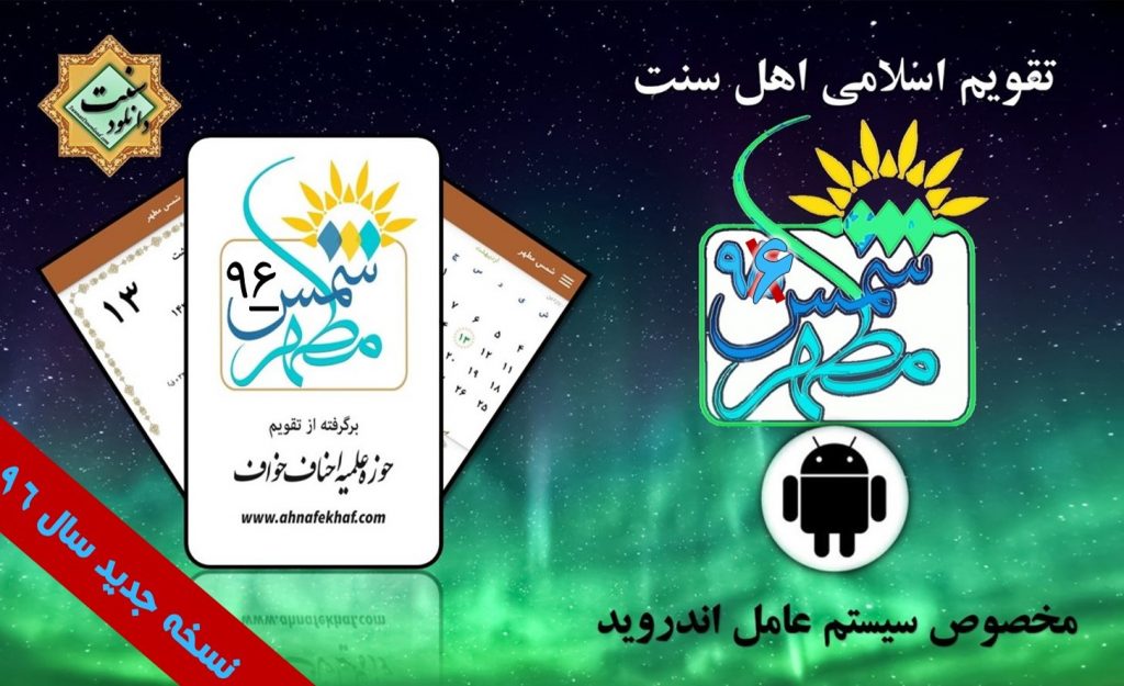 نسخه جدید تقویم شمس مطهر ۹۸ + اذان گو (نسخه اندروید) 1