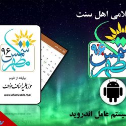 نسخه جدید تقویم شمس مطهر ۹۸ + اذان گو (نسخه اندروید) 9