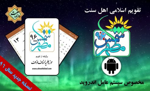 نسخه جدید تقویم شمس مطهر ۹۸ + اذان گو  (نسخه اندروید)