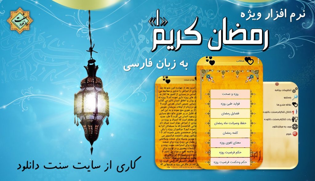 نرم افزار فارسی « رمضان کریم -۱» برای اندروید 1
