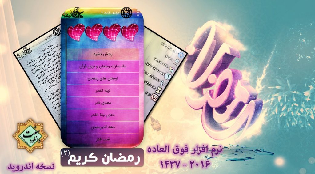 نرم افزار فارسی «رمــضان کریــم - ۲» برای اندروید 1
