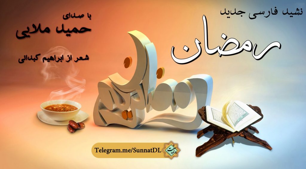 نشید جدید فارسی « رمــضان » با صدای حمید ملایی 1