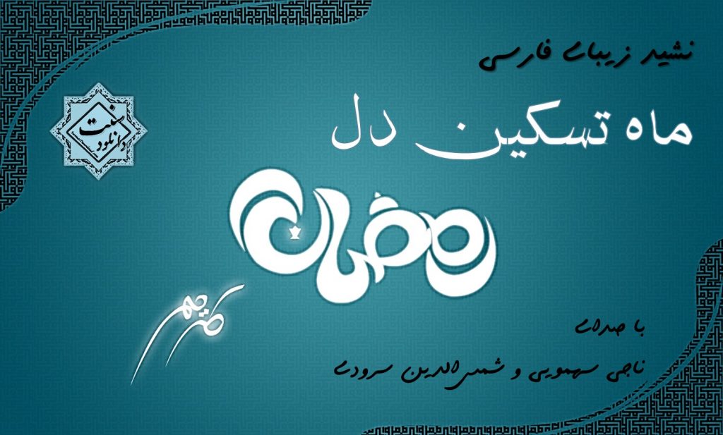 نشید جدید «ماه تسکین دل» از شمس الدین سرودی و ناجی سهمویی 1