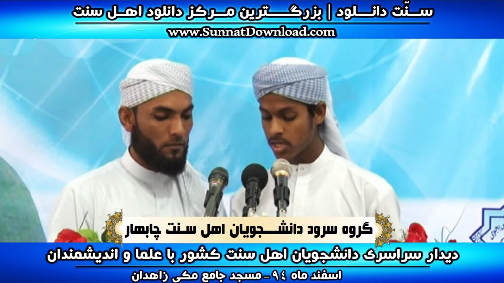 ویدیو کلیپ اجرای گروه سرود داشنجویان چابهار - همایش دانشجویی زاهدان 94 1