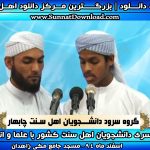 ویدیو کلیپ اجرای گروه سرود داشنجویان چابهار - همایش دانشجویی زاهدان 94 5