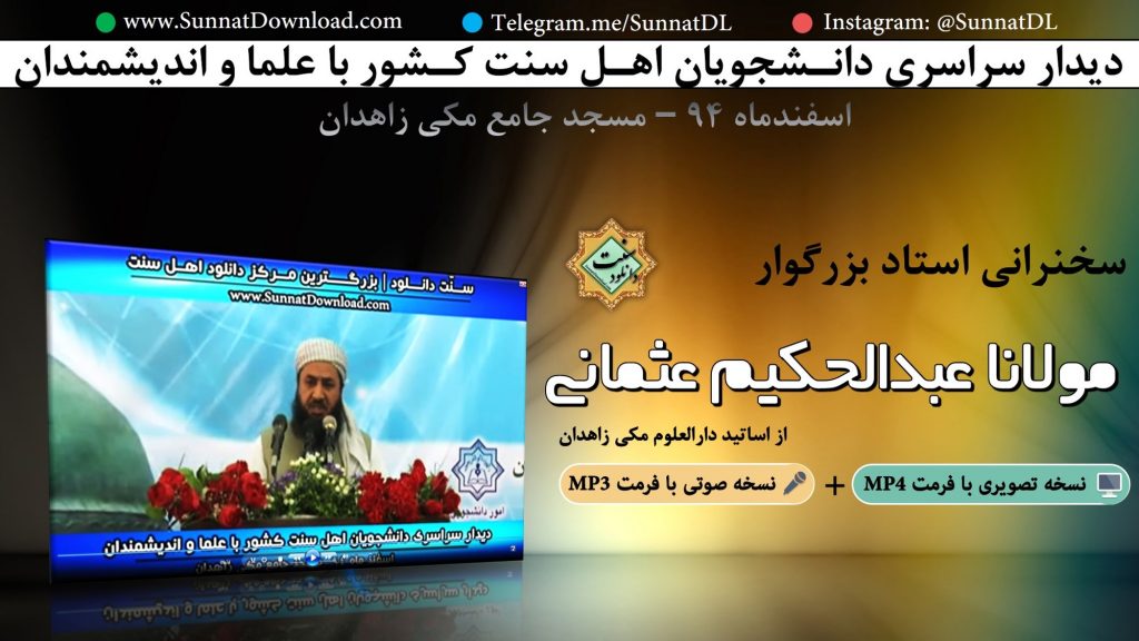 سخنرانی مولانا عبدالحکیم عثمانی - از علمای اهل سنت زاهدان 1