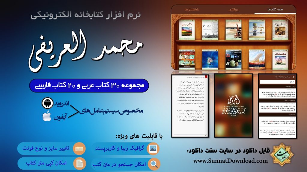 نرم افزار بسیارمفید کتابخانه «محمد العریفی» برای اندروید و آیفون 1