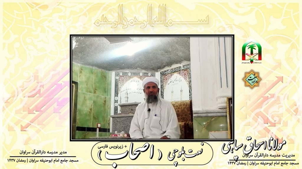 ویدیو کلیپ «نعت بلوچی اصحاب» از مولانا اسحاق سپاهی + زیرنویس فارسی 1