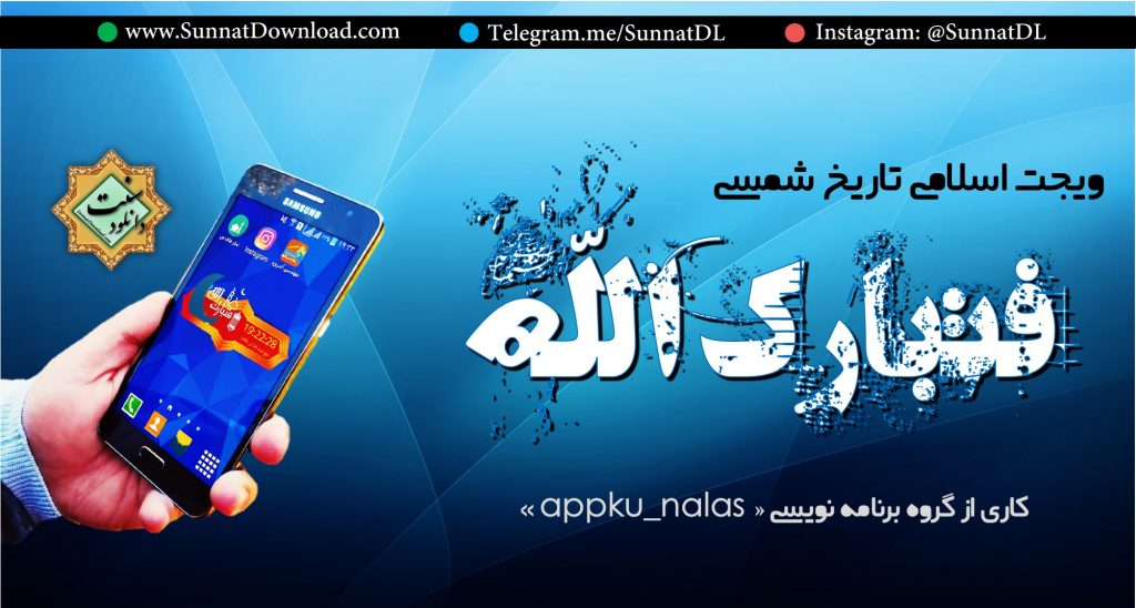 ویجت اسلامی « فتبارک الله» برای اندروید 1