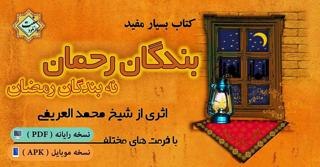 کتاب بسیار ارزنده «بندگان رحمان، نه بندگان رمضان» - PDF & APK 1