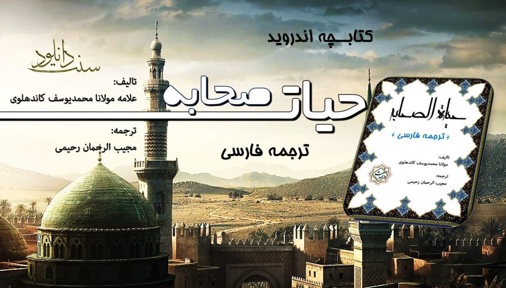 کتابچه اندروید « حیاه الصحابه» ترجمه فارسی 1