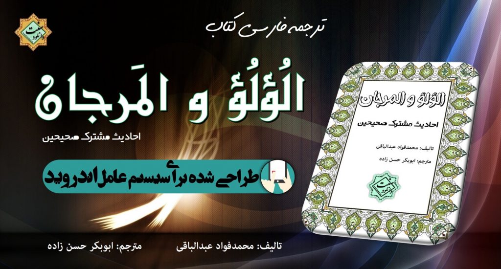 ترجمه فارسی کتاب «الولو و المرجان» برای اندروید 1