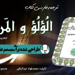ترجمه فارسی کتاب «الولو و المرجان» برای اندروید 4