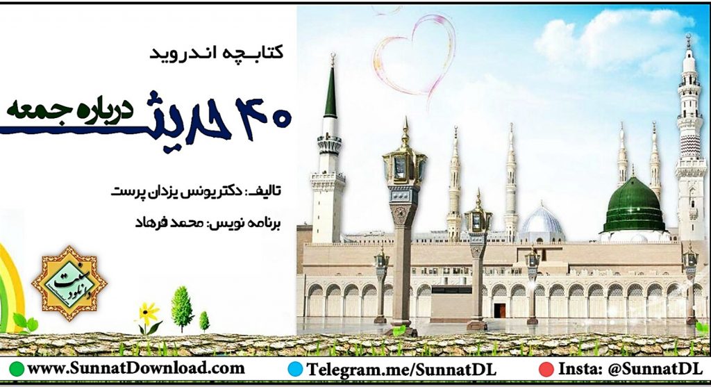 کتابچه اندروید « 40 حدیث درباره جمعه» 1