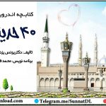 کتابچه اندروید « 40 حدیث درباره جمعه» 5