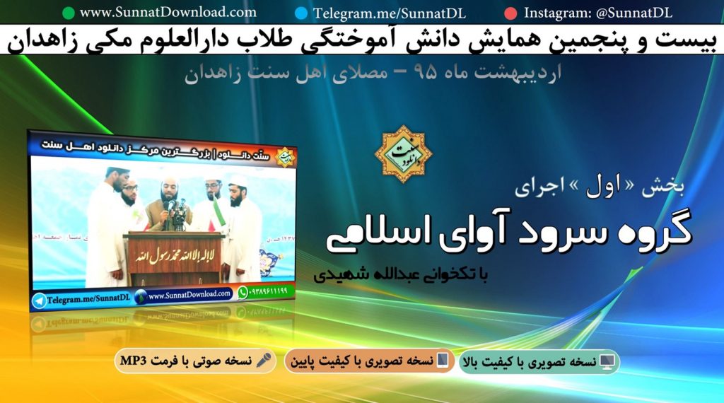 اجرای گروه سرود آوای اسلامی کنارک در ختم بخاری 95 زاهدان - بخش اول 1
