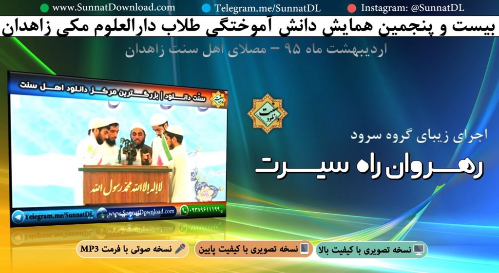 اجرای گروه سرود رهروان راه سیرت - ختم بخاری زاهدان 94 1