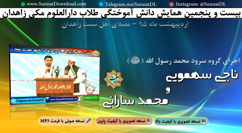 اجرای زیبای ناجی سهمویی و محمد سارانی در ختم بخاری زاهدان 95 1