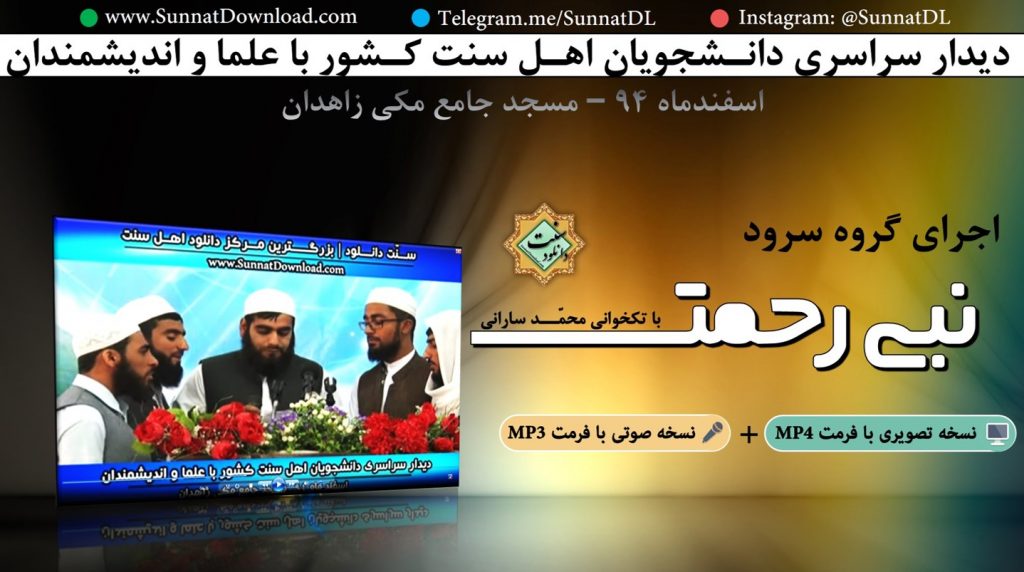 ویدیو کلیپ اجرای گروه سرود نبی رحمت - همایش دانشجویی 94 زاهدان 1