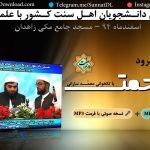 ویدیو کلیپ اجرای گروه سرود نبی رحمت - همایش دانشجویی 94 زاهدان 4