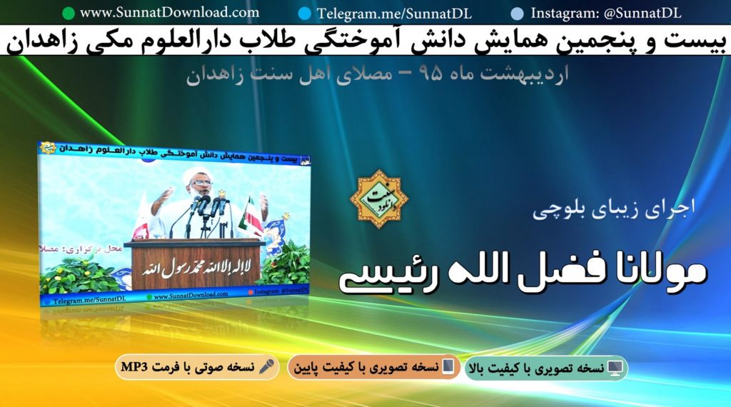 اجرای نعت بلوچی مولانا فضل الله رئیسی - ختم بخاری زاهدان 95 1