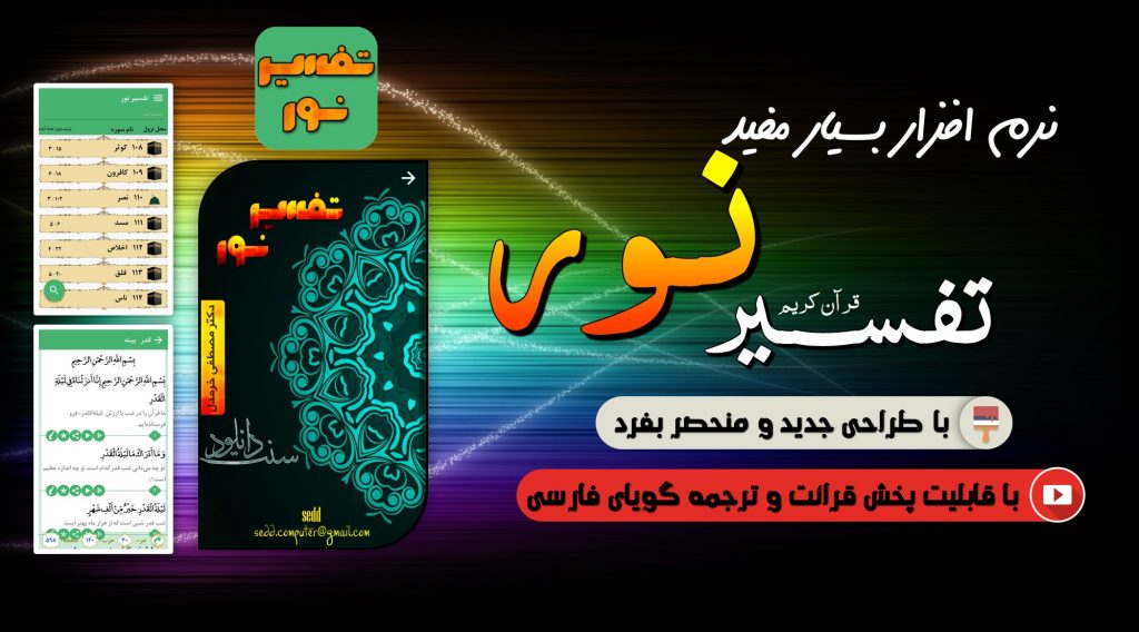 نرم افزار تفسیر نور برای اندروید + پخش قرائت و ترجمه گویای فارسی 1