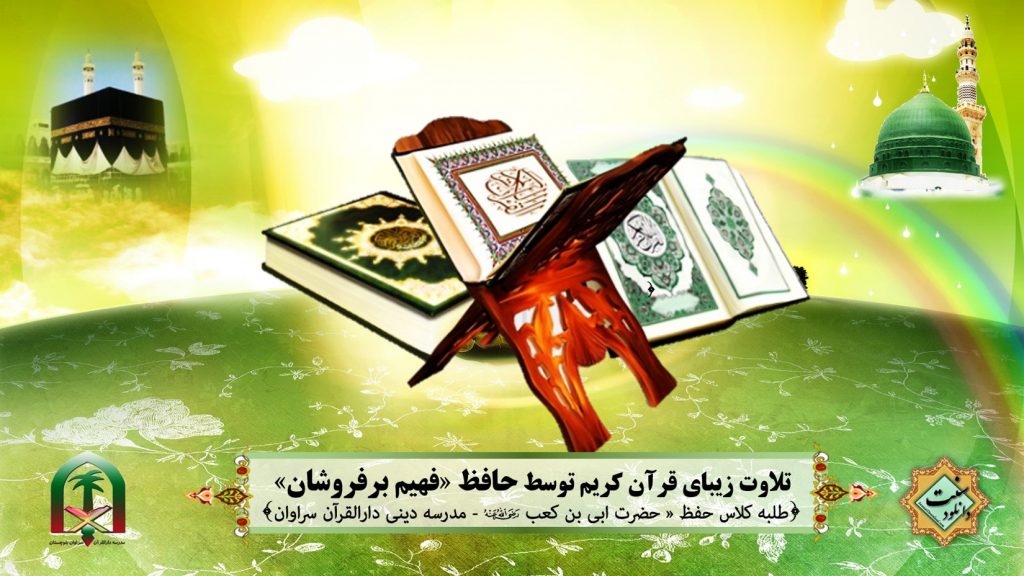 ویدیو کلیپ تلاوت حافظ «فهیم برفروشان» 1